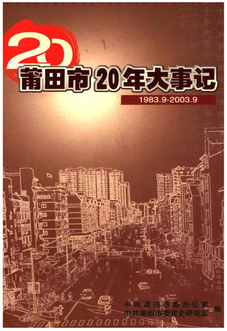 《莆田市20年大事记1983.9-2003.9》.pdf电子版_福建省志
