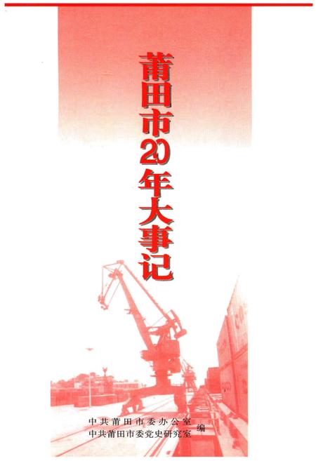 《莆田市20年大事记1983.9-2003.9》.pdf电子版_福建省志插图1