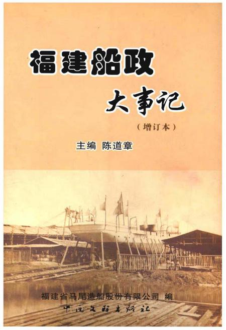 《福建船政大事记(增订本)》.pdf电子版_福建省志插图 《福建船政大事记(增订本)》.pdf电子版_福建省志插图