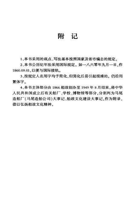 《福建船政大事记(增订本)》.pdf电子版_福建省志插图5 《福建船政大事记(增订本)》.pdf电子版_福建省志插图5