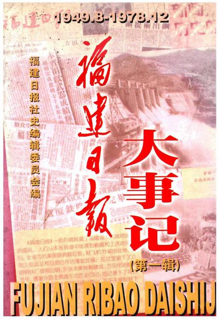 《福建日报大事记(1949-1978)·第一辑·》.pdf电子版_福建省志插图 《福建日报大事记(1949-1978)·第一辑·》.pdf电子版_福建省志插图