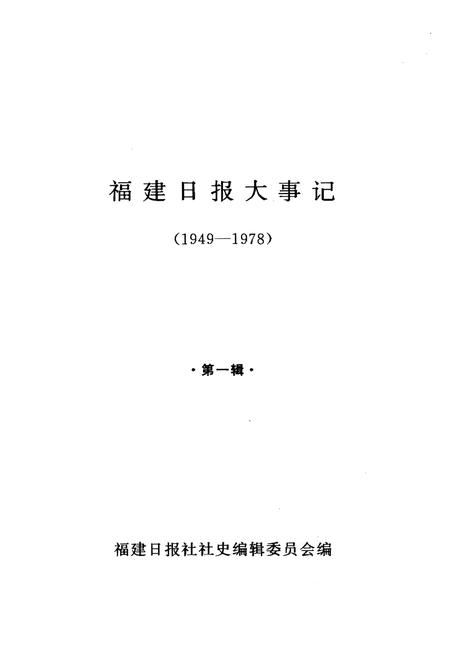《福建日报大事记(1949-1978)·第一辑·》.pdf电子版_福建省志插图1 《福建日报大事记(1949-1978)·第一辑·》.pdf电子版_福建省志插图1
