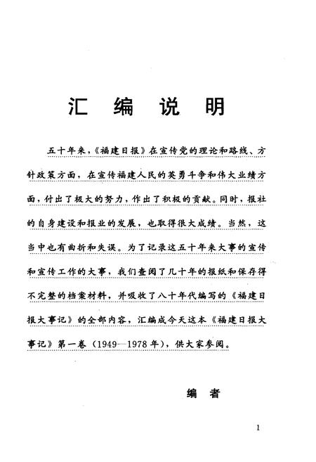 《福建日报大事记(1949-1978)·第一辑·》.pdf电子版_福建省志插图5 《福建日报大事记(1949-1978)·第一辑·》.pdf电子版_福建省志插图5