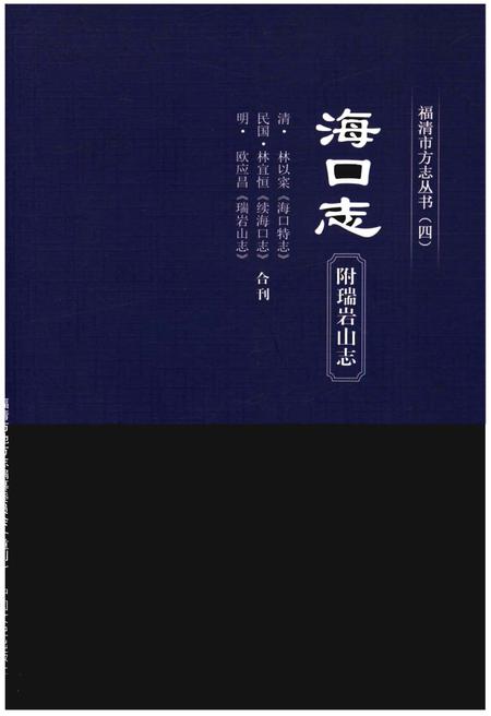 《福清市方志丛书(四)海口志 附瑞岩山志》.pdf电子版_福建省志