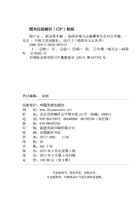 《福清市方志丛书(四)海口志 附瑞岩山志》.pdf电子版_福建省志插图2