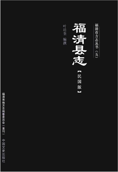 《福清市方志丛书(五)福清县志 (民国版)》.pdf电子版_福建省志