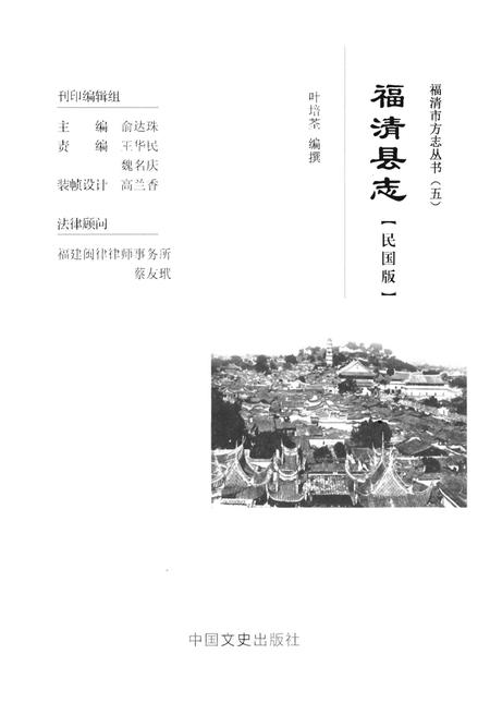 《福清市方志丛书(五)福清县志 (民国版)》.pdf电子版_福建省志插图1