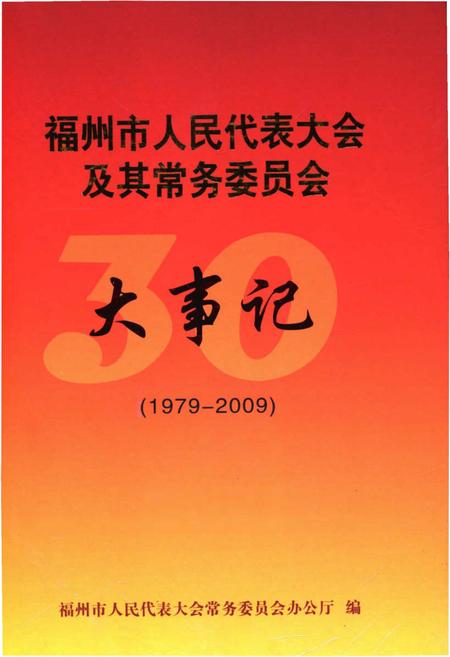 《福州市人民代表大会及其常务委员会大事记(1979-2009)》.pdf电子版_福建省志插图 《福州市人民代表大会及其常务委员会大事记(1979-2009)》.pdf电子版_福建省志插图