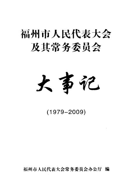 《福州市人民代表大会及其常务委员会大事记(1979-2009)》.pdf电子版_福建省志插图1 《福州市人民代表大会及其常务委员会大事记(1979-2009)》.pdf电子版_福建省志插图1