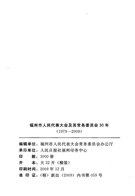 《福州市人民代表大会及其常务委员会大事记(1979-2009)》.pdf电子版_福建省志插图2 《福州市人民代表大会及其常务委员会大事记(1979-2009)》.pdf电子版_福建省志插图2