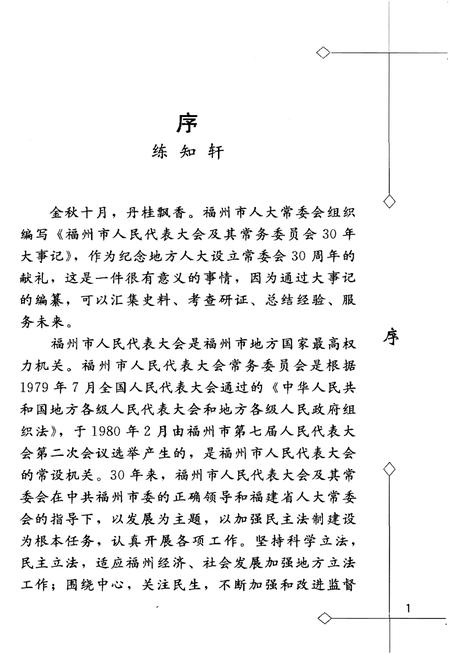 《福州市人民代表大会及其常务委员会大事记(1979-2009)》.pdf电子版_福建省志插图4 《福州市人民代表大会及其常务委员会大事记(1979-2009)》.pdf电子版_福建省志插图4