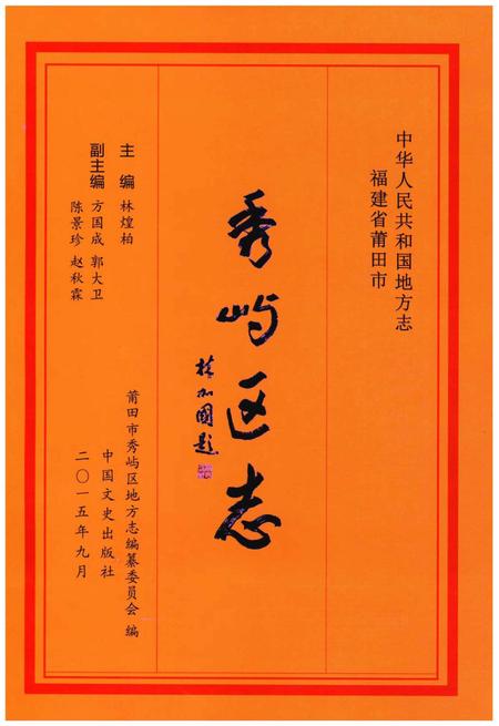 《秀屿区志》.pdf电子版_福建省志插图1