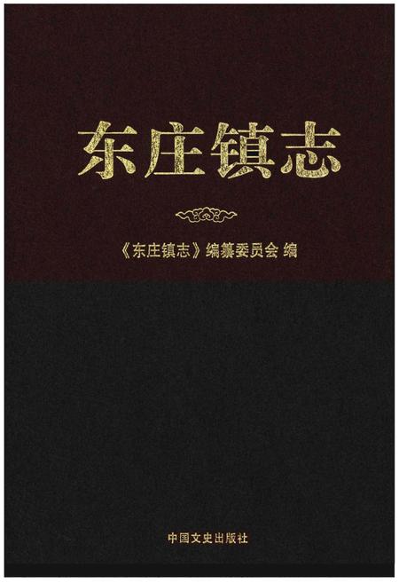 《东庄镇志》.pdf电子版_福建省志
