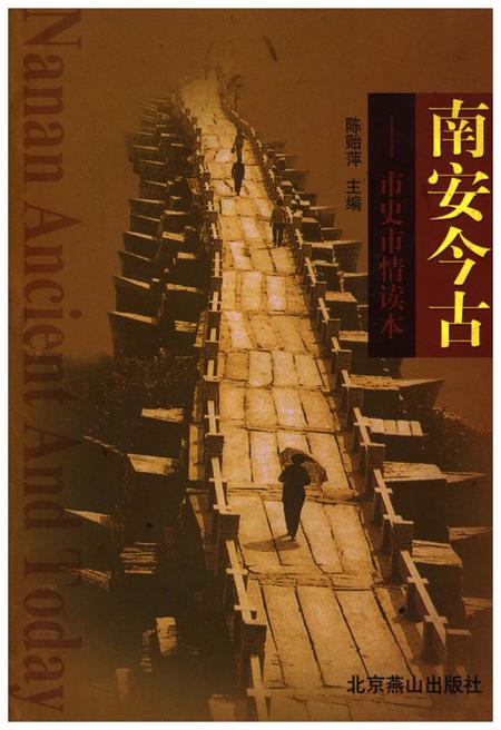 《南安今古——市史市情读本》.pdf电子版_福建省志