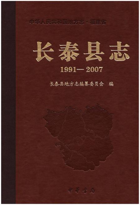 《长泰县志1991-2007》.pdf电子版_福建省志