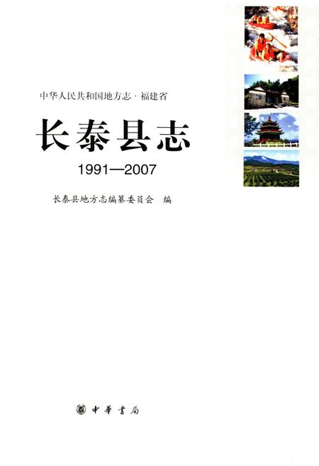 《长泰县志1991-2007》.pdf电子版_福建省志插图1