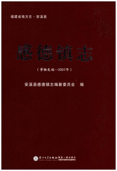 《福建省地方志·安溪县 感德镇志(事物发端-2007年)》.pdf电子版_福建省志