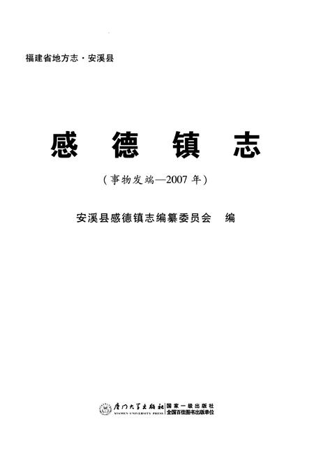 《福建省地方志·安溪县 感德镇志(事物发端-2007年)》.pdf电子版_福建省志插图1