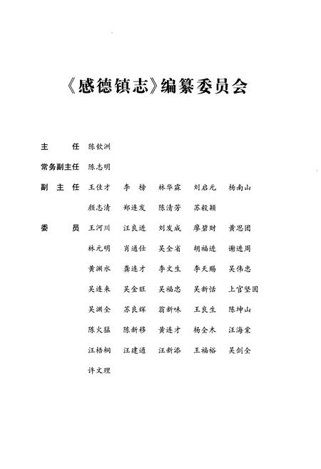 《福建省地方志·安溪县 感德镇志(事物发端-2007年)》.pdf电子版_福建省志插图3