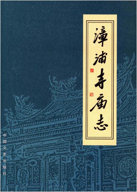 《漳浦寺庙志》.pdf电子版_福建省志