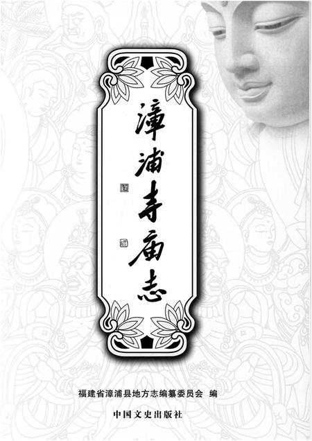 《漳浦寺庙志》.pdf电子版_福建省志插图1