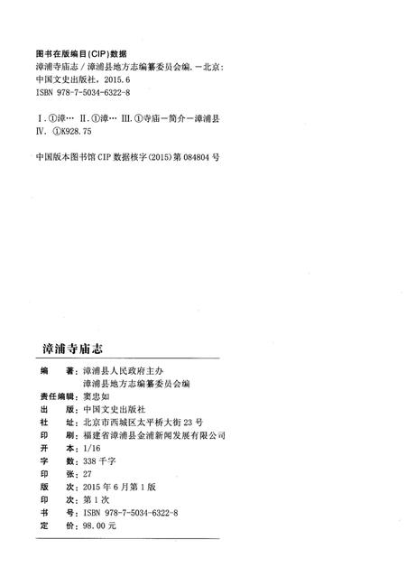 《漳浦寺庙志》.pdf电子版_福建省志插图2