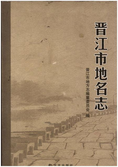《晋江市地名志》.pdf电子版_福建省志