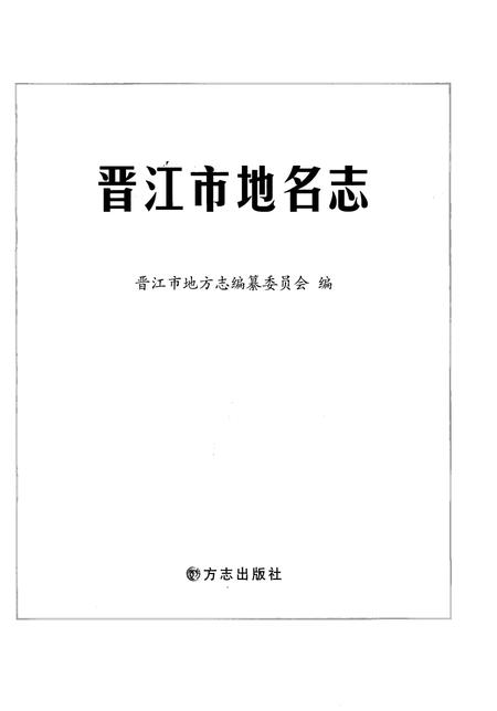 《晋江市地名志》.pdf电子版_福建省志插图1