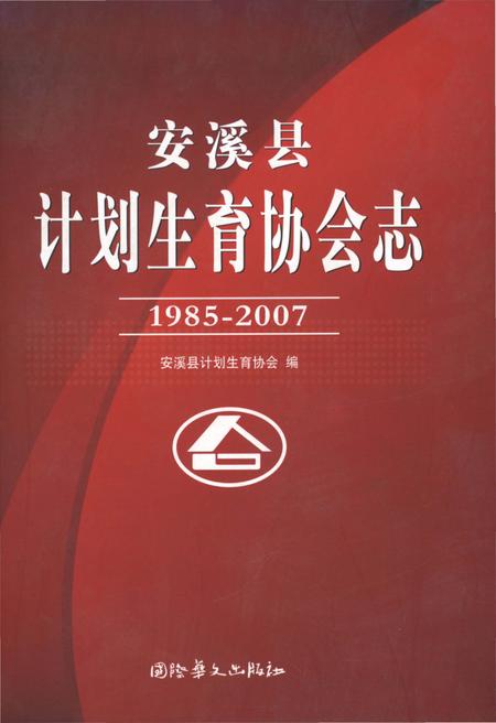 《安溪县计划生育协会志1985-2007》.pdf电子版_福建省志