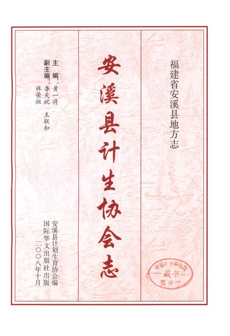 《安溪县计划生育协会志1985-2007》.pdf电子版_福建省志插图1 《安溪县计划生育协会志1985-2007》.pdf电子版_福建省志插图1