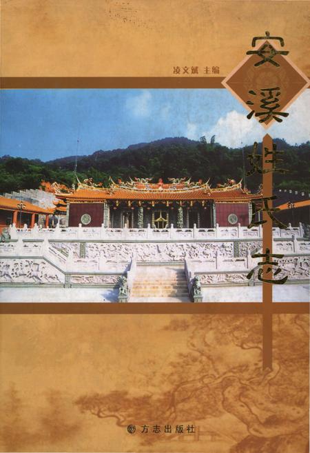 《安溪姓氏志》.pdf电子版_福建省志