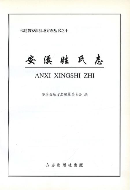 《安溪姓氏志》.pdf电子版_福建省志插图1