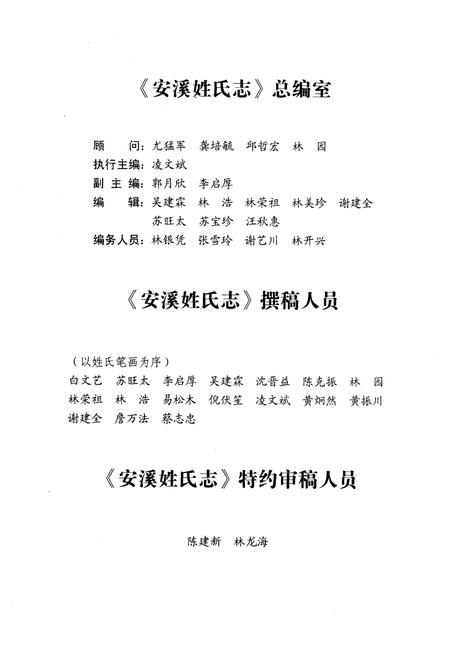 《安溪姓氏志》.pdf电子版_福建省志插图3