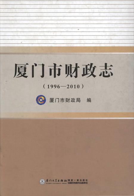 《厦门市财政志(1996-2010)》.pdf电子版_福建省志