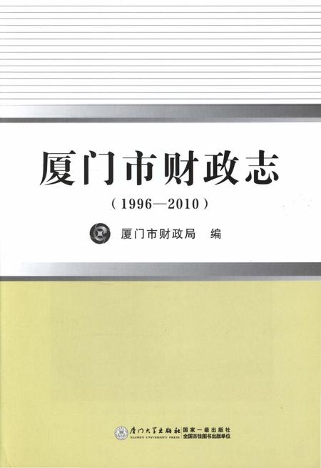 《厦门市财政志(1996-2010)》.pdf电子版_福建省志插图1