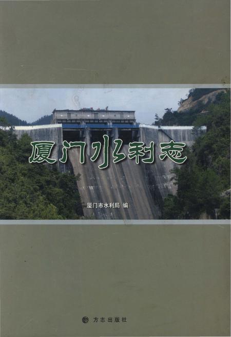 《厦门水利志》.pdf电子版_福建省志