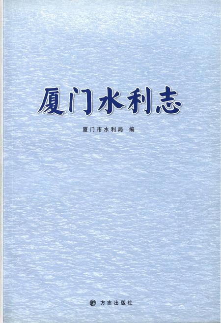 《厦门水利志》.pdf电子版_福建省志插图1