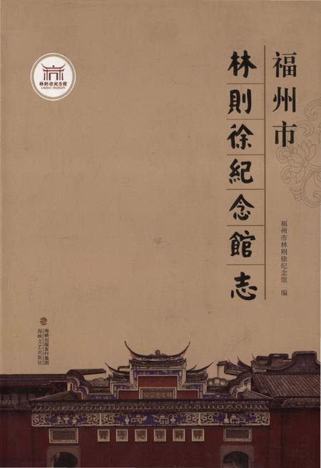 《福州市林则徐纪念馆志》.pdf电子版_福建省志