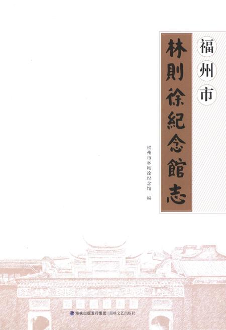 《福州市林则徐纪念馆志》.pdf电子版_福建省志插图1