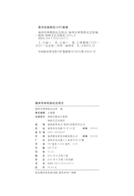 《福州市林则徐纪念馆志》.pdf电子版_福建省志插图3