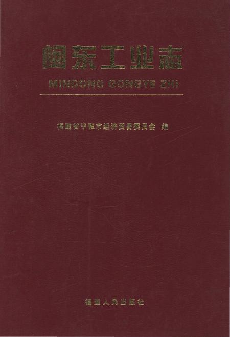 《闽东工业志》.pdf电子版_福建省志插图 《闽东工业志》.pdf电子版_福建省志插图