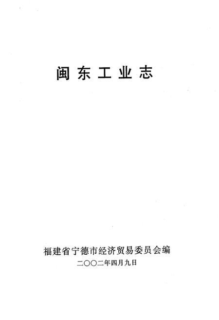 《闽东工业志》.pdf电子版_福建省志插图1 《闽东工业志》.pdf电子版_福建省志插图1