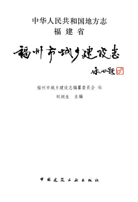 《福州市城乡建设志 上卷》.pdf电子版_福建省志插图1