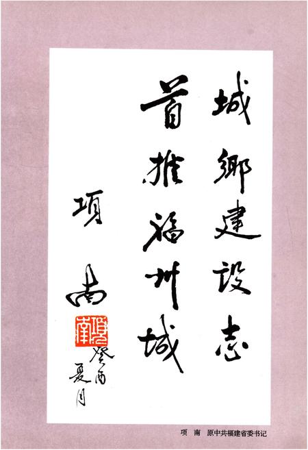 《福州市城乡建设志 上卷》.pdf电子版_福建省志插图3