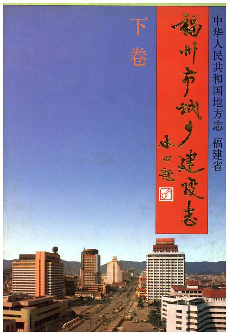 《福州市城乡建设志 下卷》.pdf电子版_福建省志插图 《福州市城乡建设志 下卷》.pdf电子版_福建省志插图