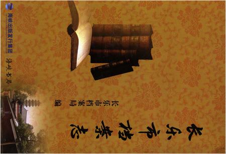 《长乐市档案志》.pdf电子版_福建省志插图 《长乐市档案志》.pdf电子版_福建省志插图