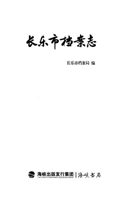 《长乐市档案志》.pdf电子版_福建省志插图1 《长乐市档案志》.pdf电子版_福建省志插图1