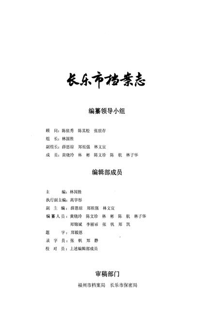 《长乐市档案志》.pdf电子版_福建省志插图3 《长乐市档案志》.pdf电子版_福建省志插图3