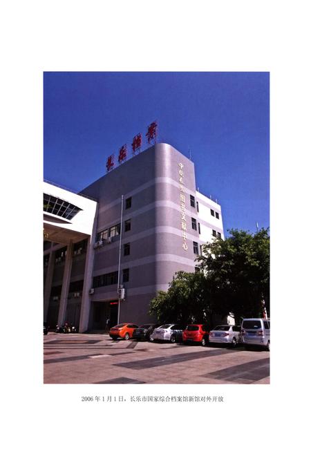 《长乐市档案志》.pdf电子版_福建省志插图5 《长乐市档案志》.pdf电子版_福建省志插图5