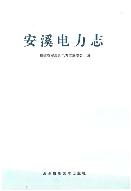 《安溪县电力志》.pdf电子版_福建省志插图1
